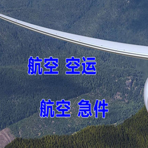 山南隆子机场快运快递-选东方航空和上海航空